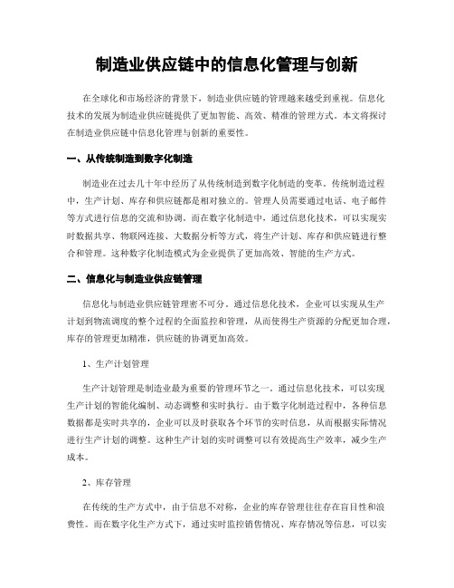 制造业供应链中的信息化管理与创新