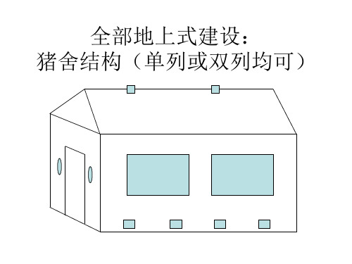 发酵床养猪猪舍建筑图纸