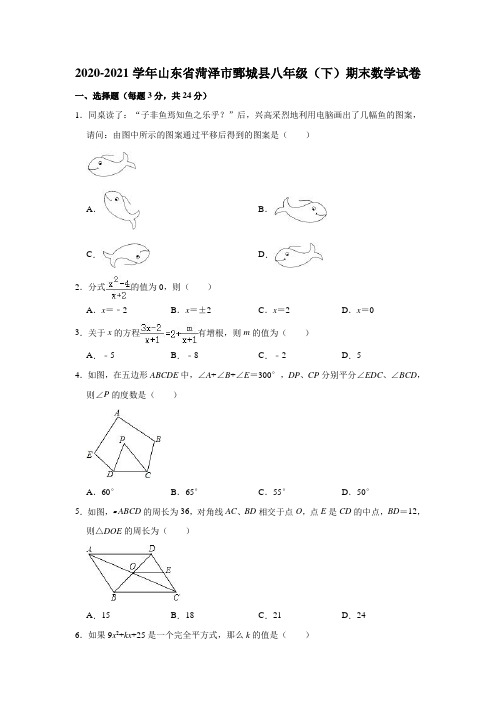 2020-2021学年山东省菏泽市鄄城县八年级(下)期末数学试卷(解析版)