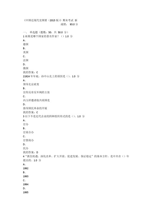 尔雅2015中国近现代史纲要答案期末考试93分