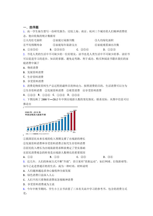 最新时事政治—发展资料消费的知识点总复习含解析