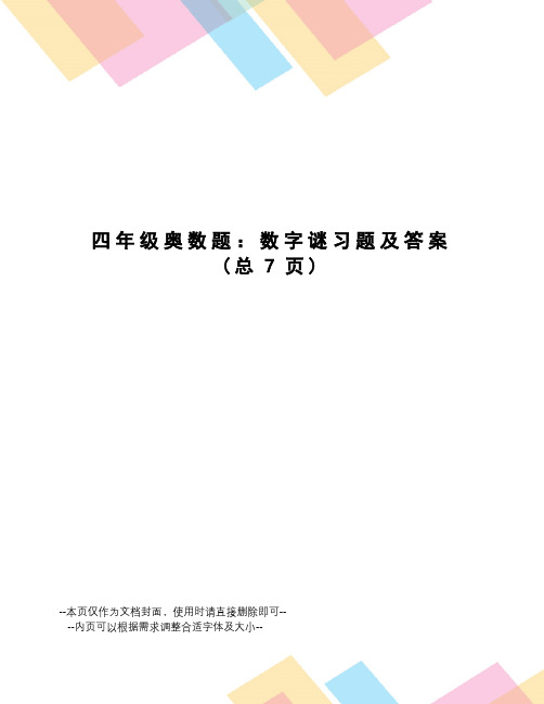 四年级奥数题：数字谜习题及答案