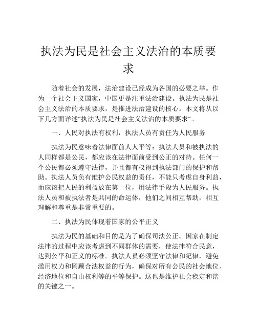 执法为民是社会主义法治的本质要求