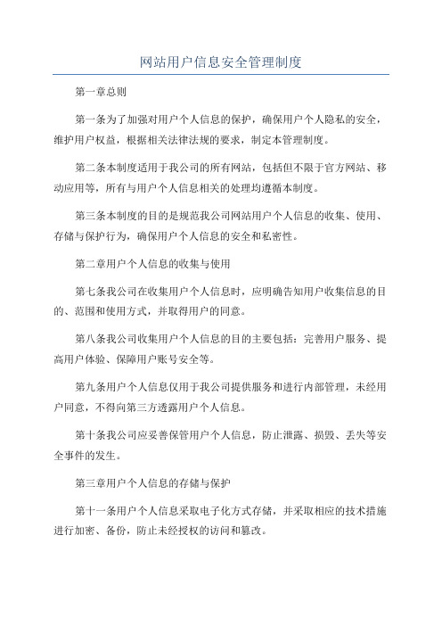 网站用户信息安全管理制度