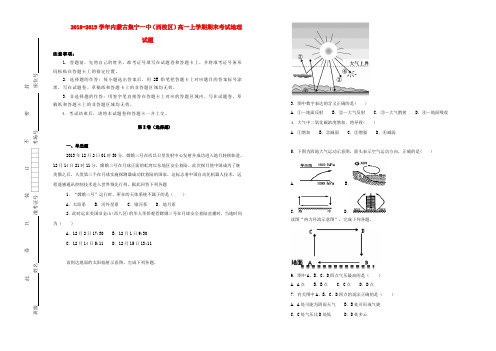 内蒙古集宁一中(西校区)2018-2019学年高一地理上学期期末考试试卷(含解析)(1)