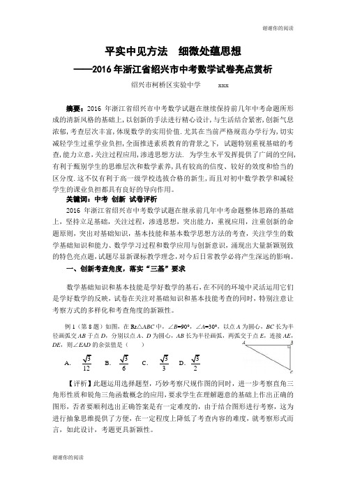 平实中见方法细微处蕴思想年浙江省绍兴市中考数学试卷亮点赏析.doc