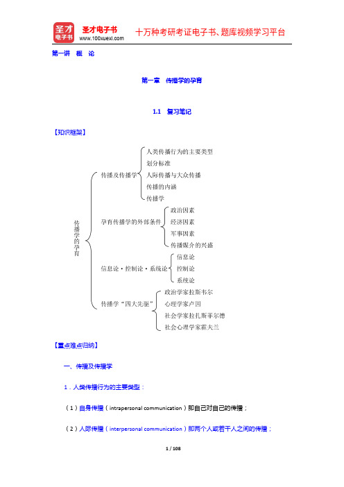 李彬《传播学引论》笔记、考研真题和典型题详解(1-6章)【圣才出品】