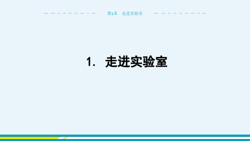 2024-2025学年初中物理八年级上册(教科版)第1章走进实验室1.走进实验室教学课件