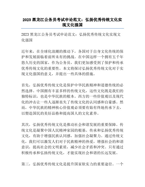 2023黑龙江公务员考试申论范文：弘扬优秀传统文化实现文化强国