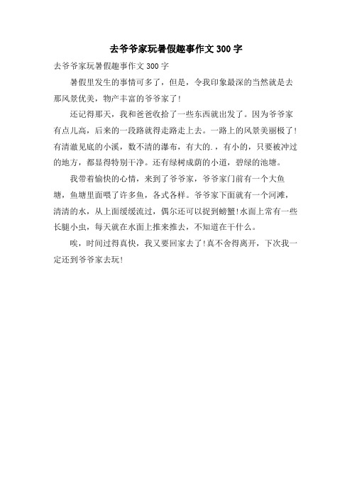 去爷爷家玩暑假趣事作文300字