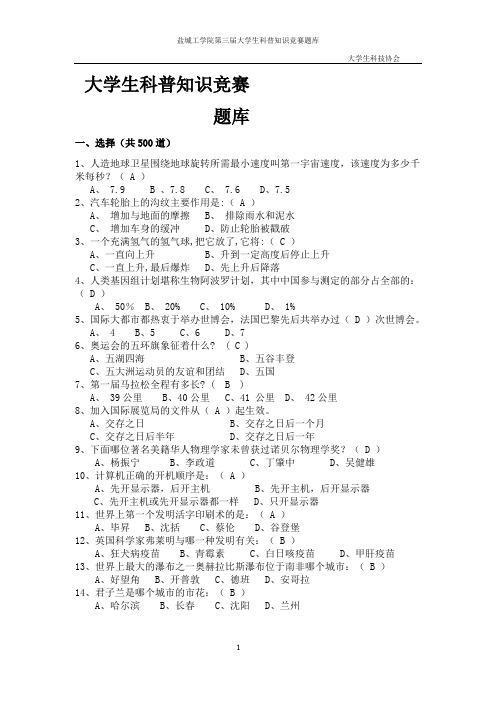 盐城工学院大学生科普知识竞赛题库.