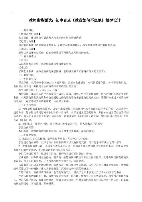 教师资格面试：初中音乐《教我如何不想他》教学设计