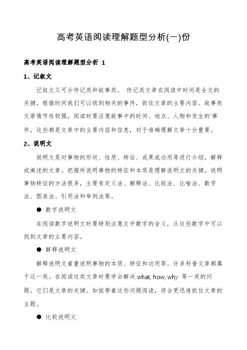 高考英语阅读理解题型分析份