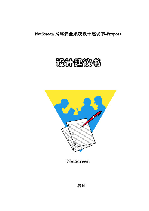 NetScreen网络安全系统设计建议书-Proposa