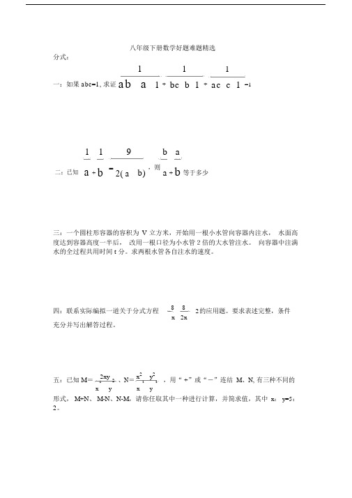 初中八年级的下册的数学好题难题精选.doc