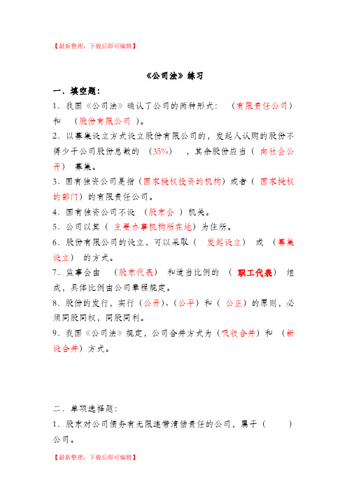 公司法习题及答案(完整资料).doc