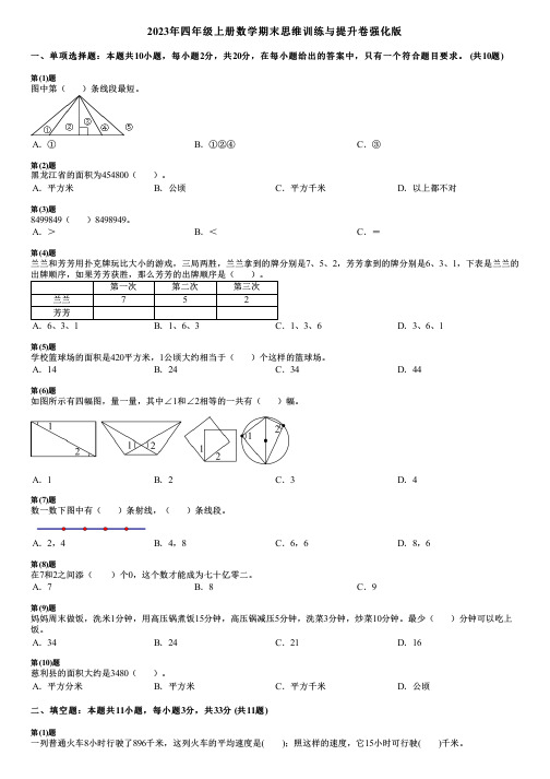 2023年四年级上册数学期末思维训练与提升卷强化版