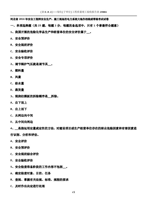 河北省2016年安全工程师安全生产：施工现场的电力系统大地作相线或零线考试试卷