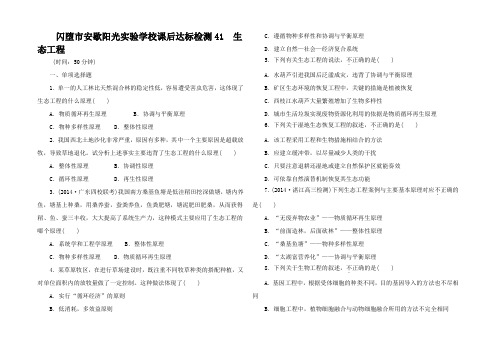 高考生物总复习 生态工程课后达标检测(含解析)