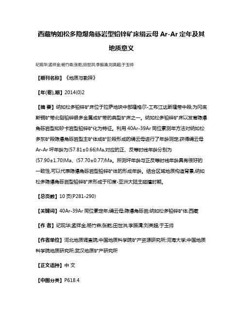 西藏纳如松多隐爆角砾岩型铅锌矿床绢云母Ar-Ar定年及其地质意义