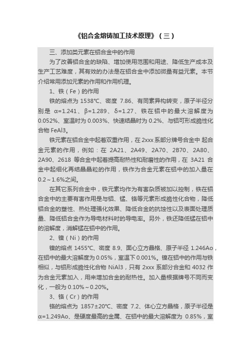 《铝合金熔铸加工技术原理》（三）