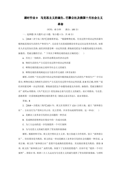 2020版高考历史一轮复习课时作业9马克思主义的诞生、巴黎公社及俄国十月社会主义革命(含解析)岳麓版