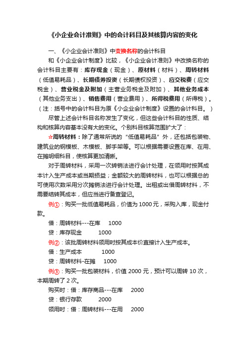 《小企业会计准则》中的会计科目及其核算内容的变化