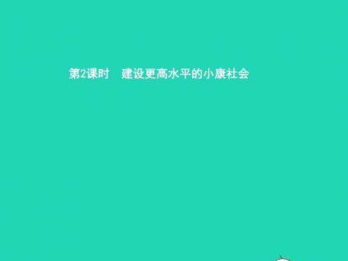 八年级政治下册 第二单元 走进小康时代 第三节 走向全