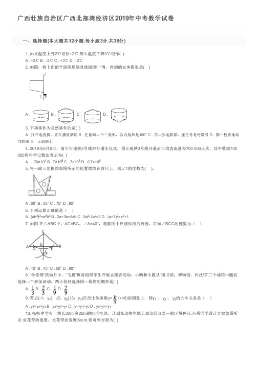 广西壮族自治区广西北部湾经济区2019年中考数学试卷及参考答案