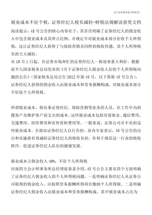 展业成本不征个税,证券经纪人税负减轻-财税法规解读获奖文档