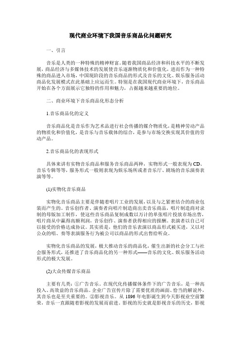 现代商业环境下我国音乐商品化问题研究