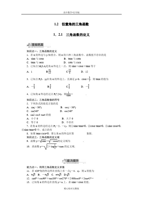 人教版数学高一B版必修4同步训练三角函数的定义