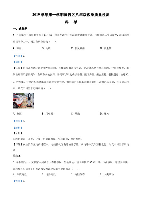 精品解析:浙江省台州市黄岩区2019-2020学年八年级上学期期末质量检测科学试题(解析版)