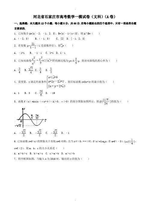 2019-2020学年河北省石家庄市高考数学一模文科试卷(A)(有答案)