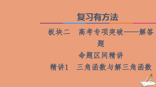 2021高考数学二轮复习板块2高考专项突破_解答题命题区间精讲精讲1三角函数与解三角函数课件