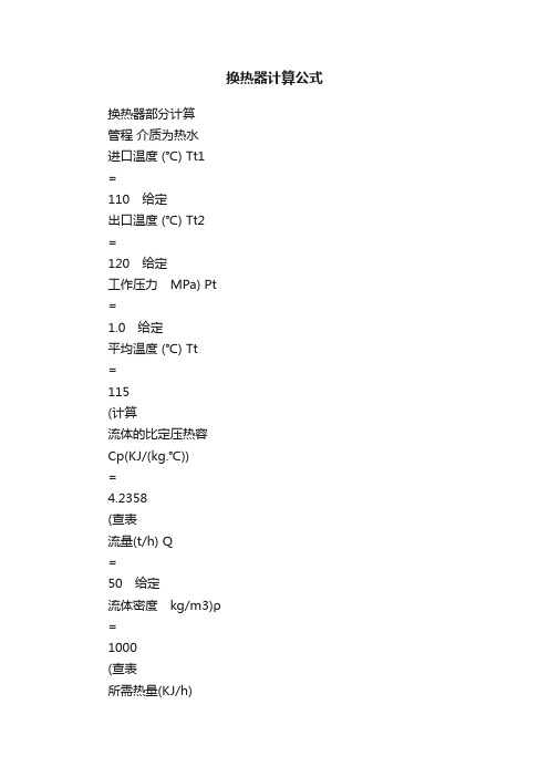 换热器计算公式