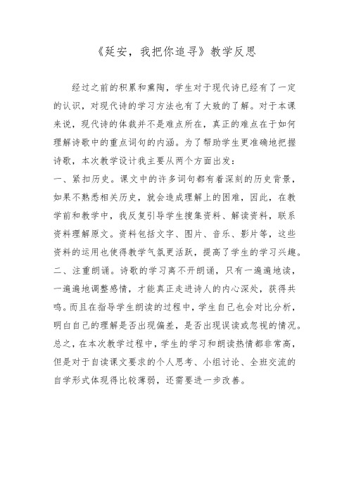 《延安,我把你追寻》教学反思