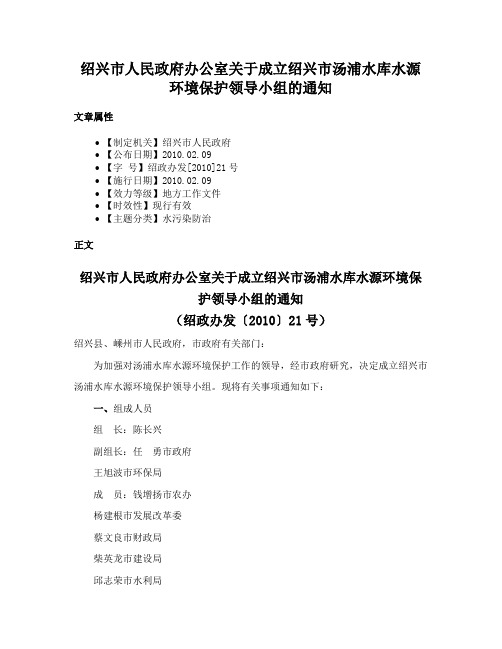 绍兴市人民政府办公室关于成立绍兴市汤浦水库水源环境保护领导小组的通知