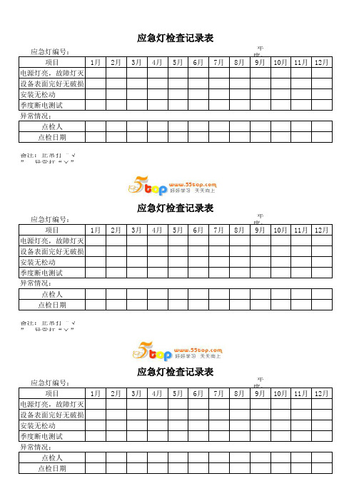 应急灯检查记录表