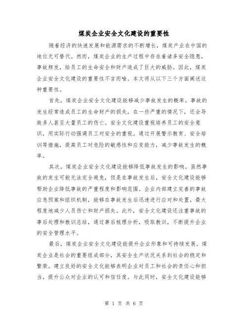 煤炭企业安全文化建设的重要性（三篇）