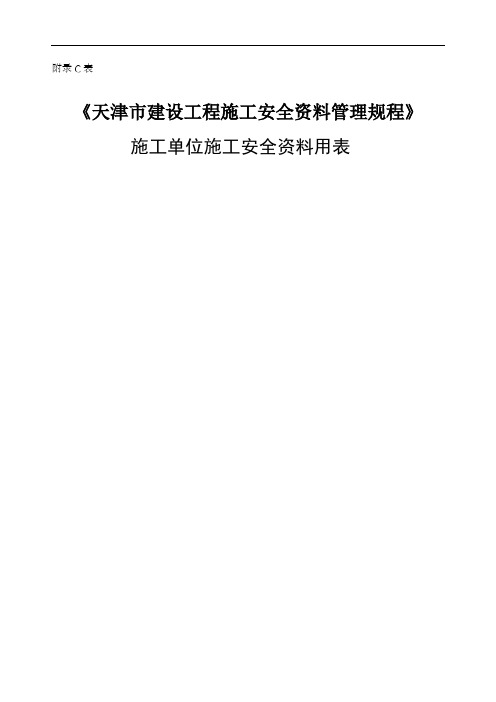 《天津市建设工程施工安全资料管理规程》月日