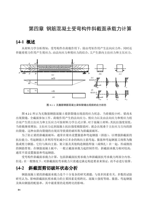 04第四章 钢筋混凝土受弯构件斜截面承载力计算