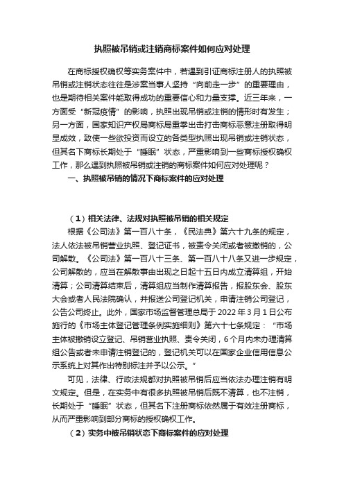 执照被吊销或注销商标案件如何应对处理