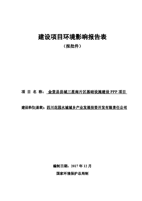 环境影响评价报告公示：金堂县县城三星南片区基础设施建设PPP项目环评报告