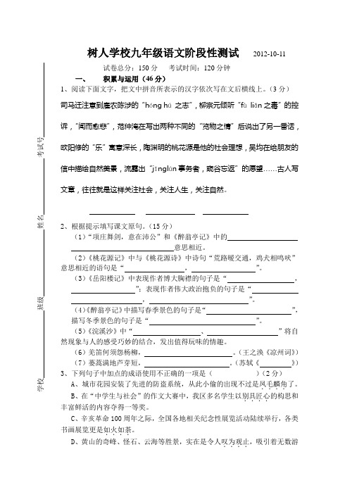 树人学校20122013学年度九年级语文上册10月检测试卷