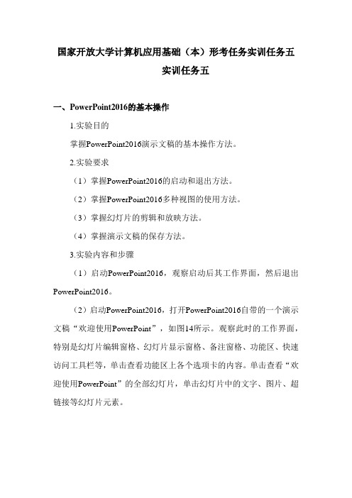 国家开放大学计算机应用基础(本)形考任务实训任务五