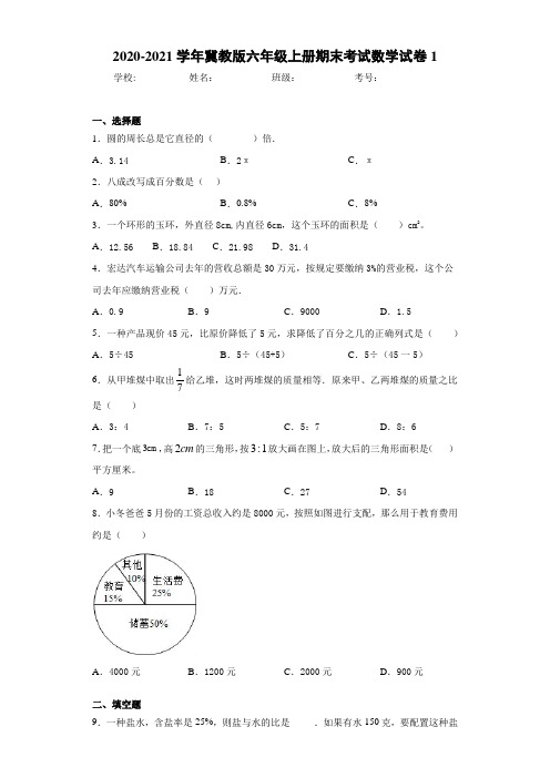 2020-2021学年冀教版六年级上册期末考试数学试卷1