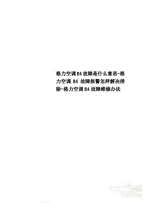 格力空调E4故障是什么意思-格力空调E4故障报警怎样解决排除-格力空调E4故障维修办法