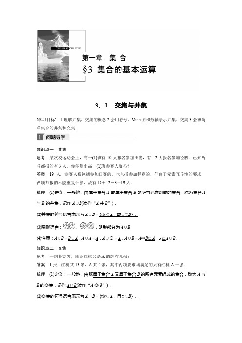 高一数学第一章《集合的基本运算--交集与并集》知识点归纳、例题解析及课时作业