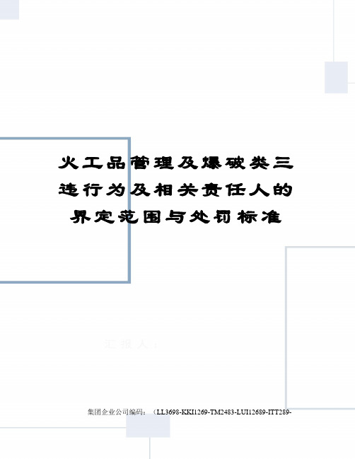 火工品管理及爆破类三违行为及相关责任人的界定范围与处罚标准